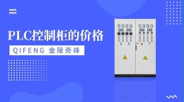 金陵奇峰PLC控制柜的价格