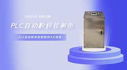 PLC自动粉碎控制柜的4大优势