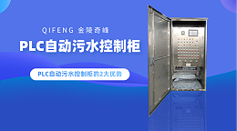 金陵奇峰PLC自动污水控制柜的2大优势