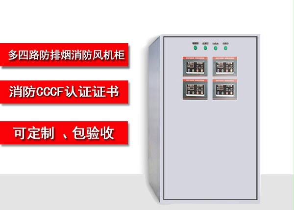 消防风机控制箱