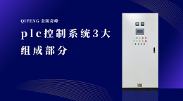plc控制系统3大组成部分