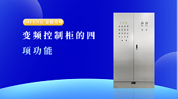 变频控制柜的四项功能