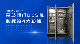 泵站阀门DCS控制柜的4大功能