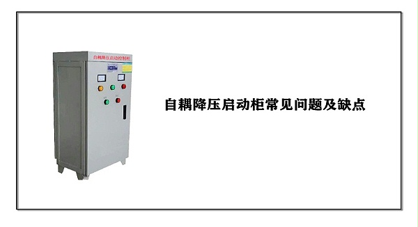 自耦降压启动柜常见问题及缺点