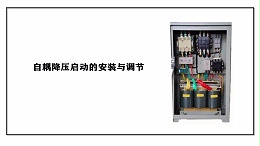 自耦降压启动的安装与调节