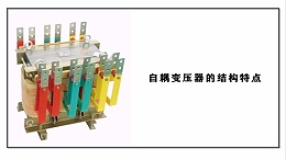 自耦降压启动柜里自耦变压器的结构特点