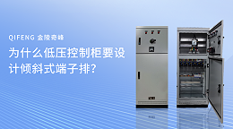 为什么低压控制柜要设计倾斜式端子排？