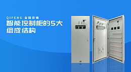 智能控制柜的5大组成结构
