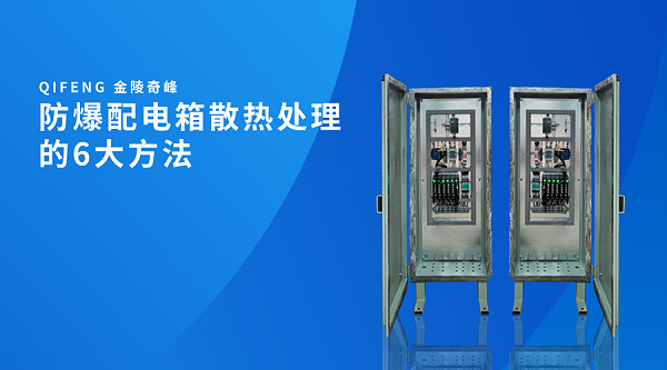 防爆配电箱散热处理的6大方法