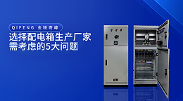 选择配电箱生产厂家需考虑的5大问题