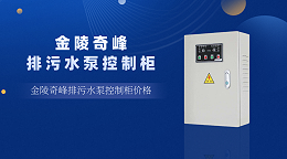 金陵奇峰排污水泵控制柜价格