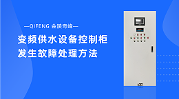 变频供水设备控制柜发生故障处理方法