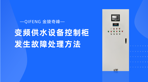 变频供水设备控制柜发生故障处理方法