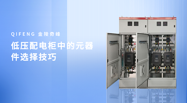 低压配电柜中的元器件选择技巧