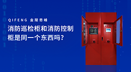 消防巡检柜和消防控制柜是同一个东西吗？怎么区分