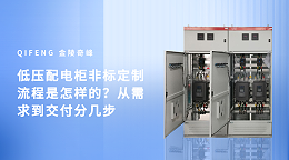 低压配电柜非标定制流程是怎样的？从需求到交付分几步