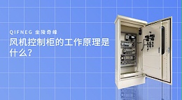 风机控制柜的工作原理是什么？