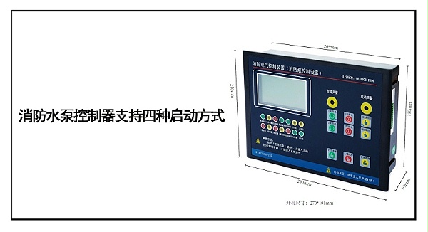 消防水泵控制器支持四种启动方式