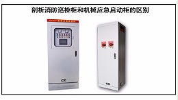 剖析消防巡检柜和机械应急启动柜的区别