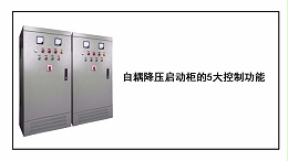 自耦降压启动柜的5大控制功能