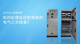 如何处理低压配电柜的电气火灾隐患？
