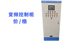 变频控制柜价格
