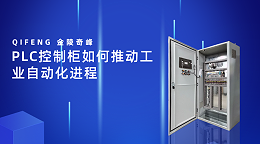 PLC控制柜如何推动工业自动化进程