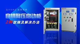 自耦降压启动柜常见的2种故障及解决办法