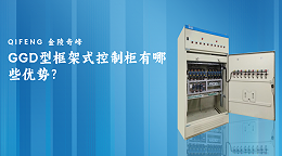 GGD型框架式控制柜有哪些优势？