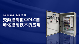 变频控制柜中PLC自动化控制技术的应用