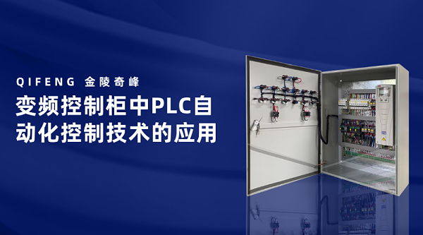 变频控制柜中PLC自动化控制技术的应用
