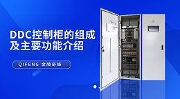 DDC控制柜的组成及主要功能介绍