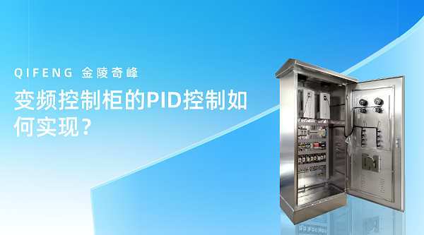 变频控制柜的PID控制如何实现？
