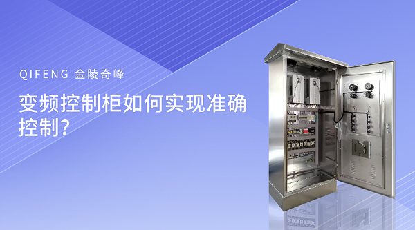 变频控制柜如何实现准确控制？