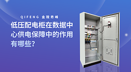 低压配电柜在数据中心供电保障中的作用有哪些？