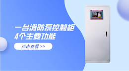 一台消防泵控制柜4个主要功能