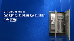 DCS控制系统与BA系统的3大区别