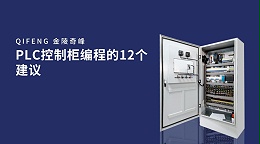 PLC控制柜编程的12个建议