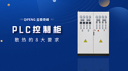 关于PLC控制柜散热的8大要求