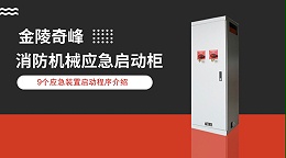 消防机械应急启动柜中9个应急装置启动程序介绍