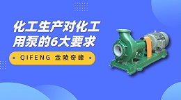 化工生产对化工用泵的6大要求