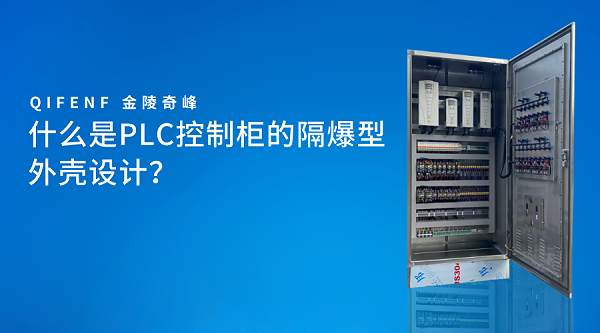 什么是PLC控制柜的隔爆型外壳设计？