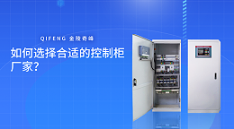 如何选择合适的控制柜厂家？