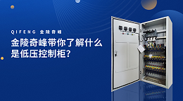 金陵奇峰带你了解什么是低压控制柜？