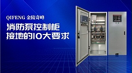 消防泵控制柜接地的10大要求