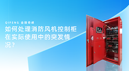 如何处理消防风机控制柜在实际使用中的突发情况？