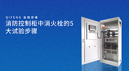 消防控制柜中消火栓的5大试验步骤