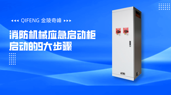 消防机械应急启动柜启动的9大步骤