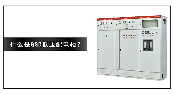 什么是GGD低压配电柜？