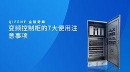 变频控制柜的7大使用注意事项